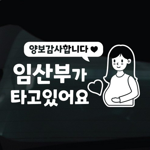 디자인황소 임산부탑승중 스티커 차량스티커 차량 자동차 데칼 시트지, 1개, 25 임산부탑승중 캐릭터
