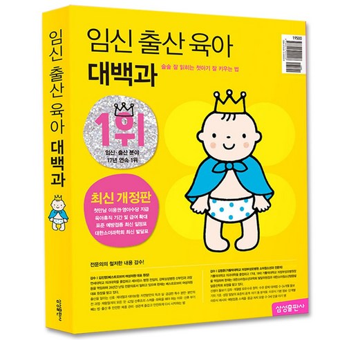 임신 출산 육아 대백과 2024-2025년 /술술 잘 읽히는 첫아기 잘 키우는 법 예비 엄마 추천 책, (최신개정판 2024~2025년 개정판)