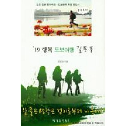 19 행복 도보여행 길 동무:참 좋은생각은 걷기로부터 나온다 - 자전거여행 | 쿠팡