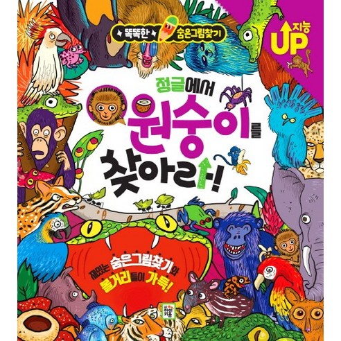 정글에서 원숭이를 찾아라, 키움