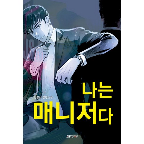 金平和 我是經理 金平和長篇小說 我是經理金平和長篇小說 安靜的實體 9791163160038