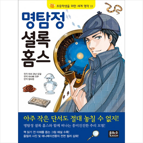 명탐정 셜록 홈스, 은하수미디어, 초등학생을 위한 세계 명작 시리즈