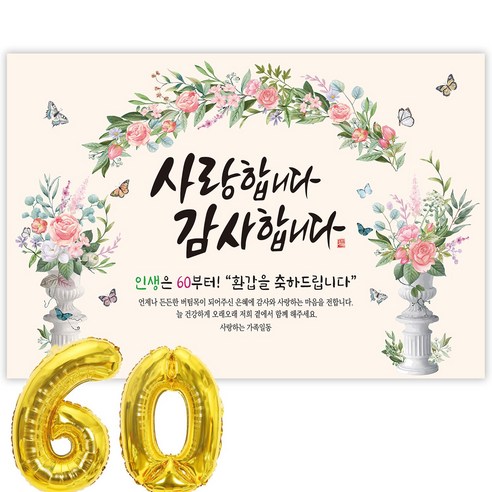 파티블리 환갑 사랑합니다 감사합니다 현수막 회갑현수막 생신 환갑잔치 환갑파티 용품, 60-2-52 장미아치