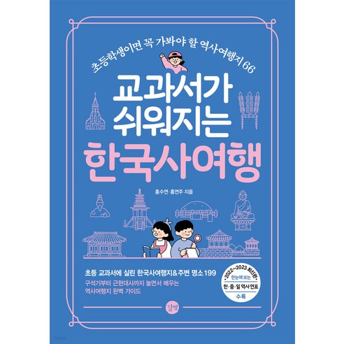 교과서가 쉬워지는 한국사 여행 길벗  선물 -