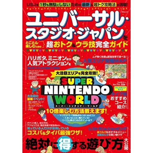 유니버설 스튜디오 재팬을 철저히 즐길 수있는 슈퍼 오톡 & 우라 기술 완전 가이드 (MS 무크)