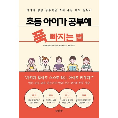 초등 아이가 공부에 푹 빠지는 법:아이의 평생 공부력을 키워 주는 부모 필독서, 상상출판