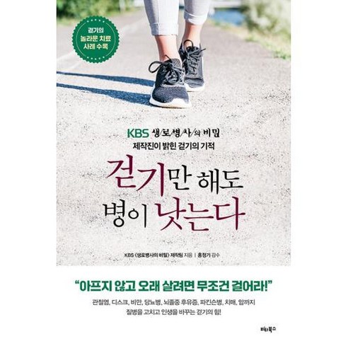 걷기만 해도 병이 낫는다 - KBS 생로병사의 비밀 제작진이 밝힌 걷기의 기적, KBS생로병사의비밀제작팀, 상품상세설명 참조, 비타북스