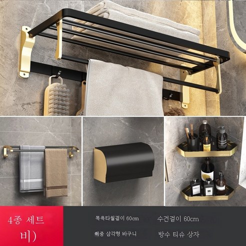 욕실 삼각대 핸즈프리 골드 스페이스 알루미늄 샤워 화장실 코너바구니 수납 화장실선반, 블랙골드 4종 세트(B형)