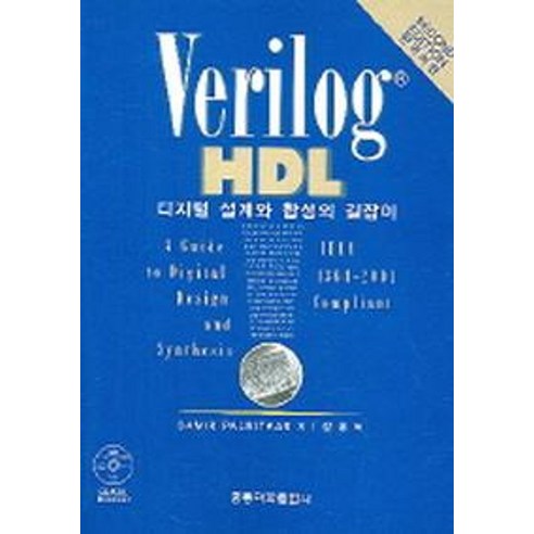 한국어판VERILOG HDL 디지털 설계와 합성의 길잡이, 도서출판 홍릉(홍릉과학출판사)