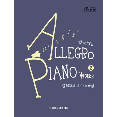 박태희''s 알레그로 피아노곡집 2, 세광음악출판사, 박태희