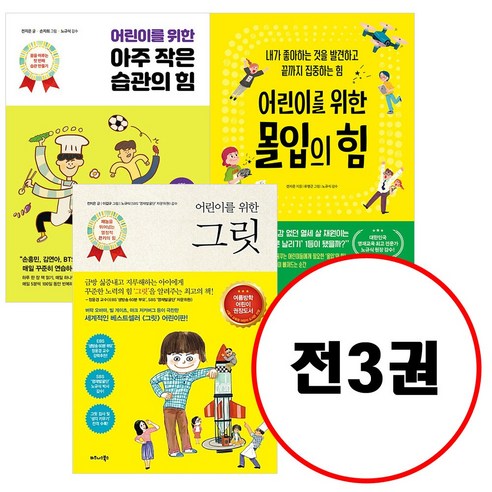 (전3권) 어린이를 위한 그릿 + 어린이를 위한 아주 작은 습관의 힘 + 어린이를 위한 몰입의 힘 세트