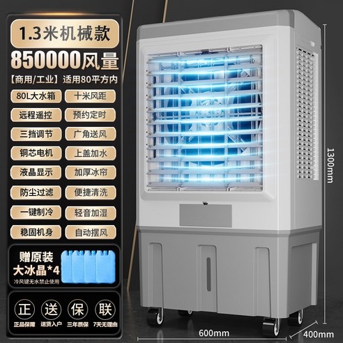 냉풍기 에어쿨러 이동식냉방기 가정용 에어컨선풍기 대형냉풍기 산업용, I.1m기계식