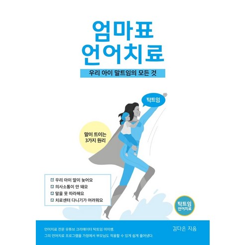 탁트임 엄마표 언어치료:우리아이 말트임의 모든 것, 김다은 저, 탁트임출판사