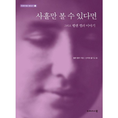 사흘만 볼 수 있다면:그리고 헬렌 켈러 이야기, 두레아이들