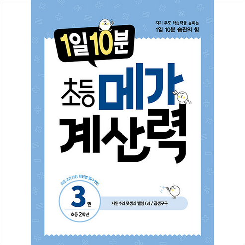 1일 10분 초등 메가 계산력 3:초등 2학년 / 자연수의 덧셈과 뺄셈(3) 곱셈구구, 메가스터디북스, 초등2학년