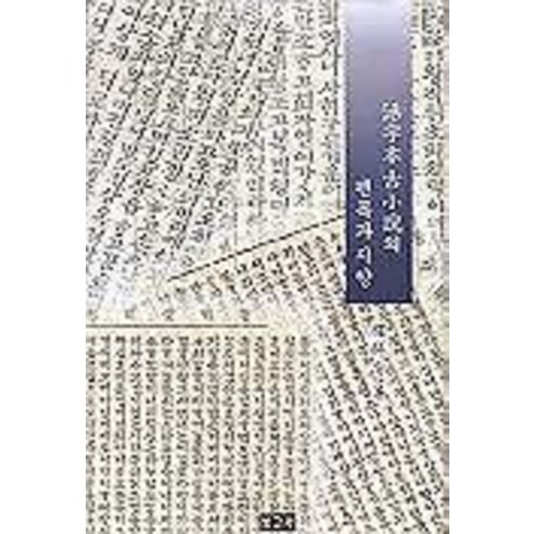 Sungeung Kwon 印刷原始小說的寬度和方向 博戈薩 9788984330368