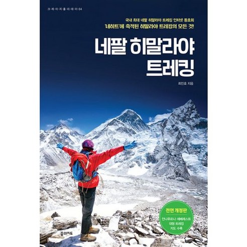 밀크북 네팔 히말라야 트레킹 전면 개정판, 도서, 도서
