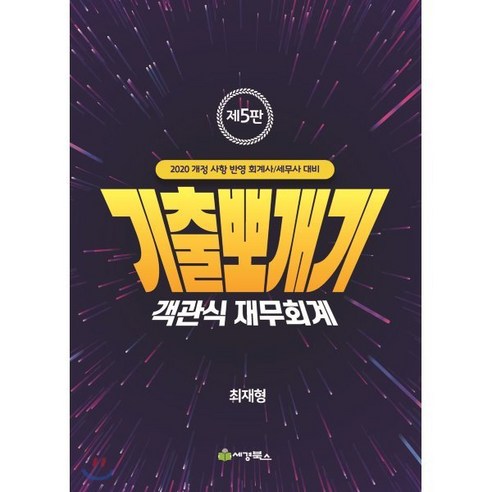 기출뽀개기 객관식 재무회계(2020):개정 사항 반영 회계사/세무사 대비, 세경북스 김재호기출best Best Top5