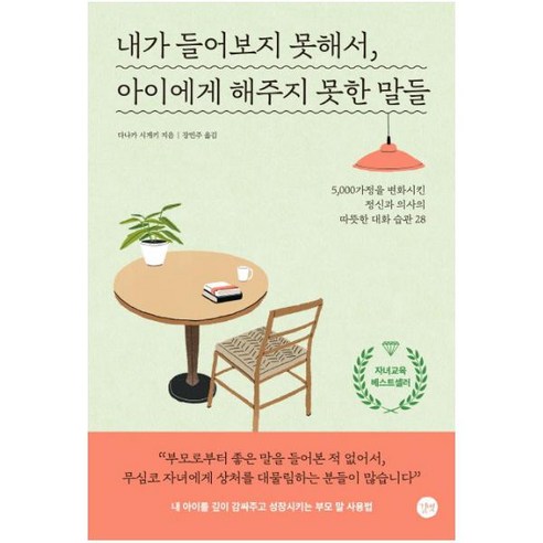 내가 들어보지 못해서 아이에게 해주지 못한 말들 / 길벗