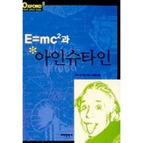 [바다출판사] E=MC2과 아인슈타인(옥스퍼드 위대한 과학자 시리즈), 상세 설명 참조, 상세 설명 참조