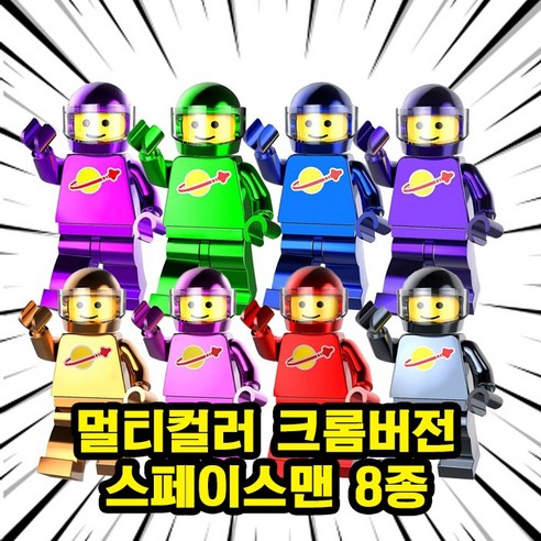 호환블록 크롬컬러 스페이스맨 브릭미니피규어 8종 컬렉션 세트, SMC09. 크롬 스페이스맨 8종 세트