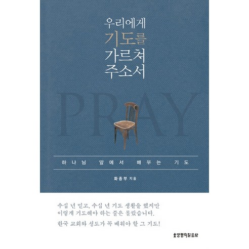 우리에게 기도를 가르쳐 주소서:하나님 앞에서 배우는 기도, 생명의말씀사