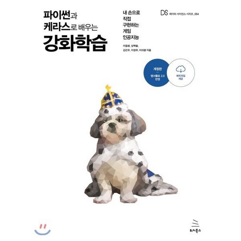 파이썬과 케라스로 배우는 강화학습:내 손으로 직접 구현하는 게임 인공지능, 위키북스