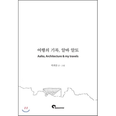 여행의 기록 알바 알토(Aalto Architecture & my travels), 시공문화사, 박희찬 저