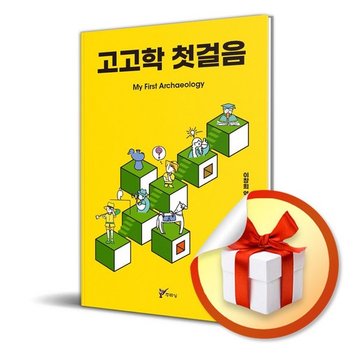 고고학 첫걸음 (이엔제이 전용 사 은 품 증 정)