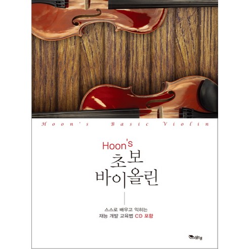 Hoon''s 초보 바이올린, 맑은샘, 김훈 저
