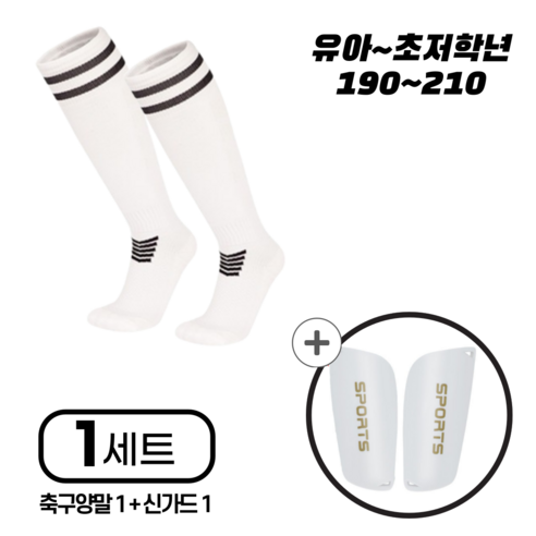 에스토스포츠 축구양말 +신가드 세트 1+1 (유아~초저), 1세트, 화이트