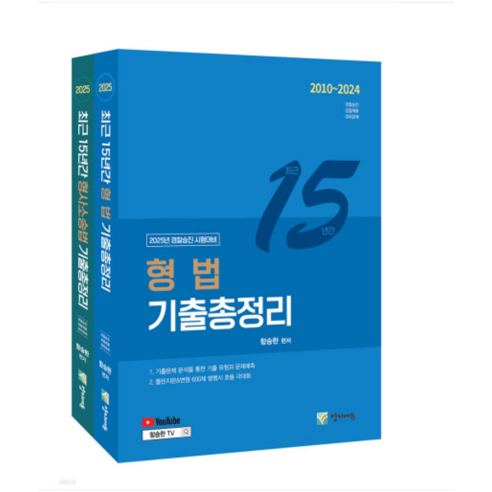 (양지에듀/함승한) 전2권 2025 최근 15년간 형법+형사소송법 기출총정리 경찰승진, 4권으로 (선택시 취소불가)