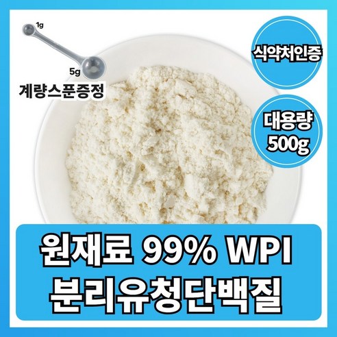 분리 유청 단백질 wpi 식약청 인증 분말 가루 파우더 보충제 프로틴 미국산, 500g, 1개