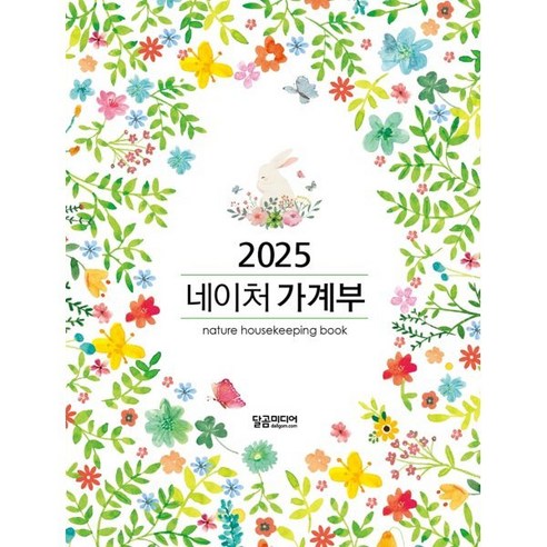 2025 네이처 가계부, 달곰미디어, 달곰미디어 콘텐츠연구소 기획