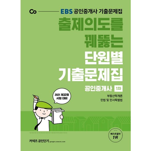 EBS 출제의도를 꿰뚫는 단원별 기출문제집 공인중개사 1차(2021):공인중개사 기출문제집 제32회 시험 대비, 에스티유니타스
