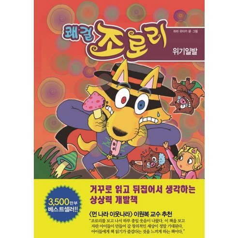 쾌걸 조로리. 27: 위기일발, 을파소