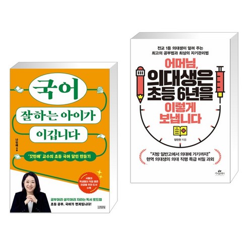 국어 잘하는 아이가 이깁니다 + 어머님 의대생은 초등 6년을 이렇게 보냅니다 (전2권), 김영사