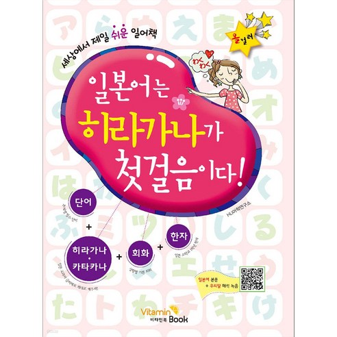 비타민북 일본어는 히라가나가 첫걸음이다