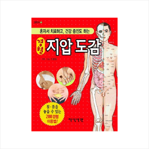 경혈 지압도감, 지식서관, 진동일 저