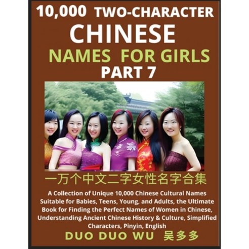 (영문도서) Learn Mandarin Chinese Two-Character Chinese Names for Girls (Part 7): A Collection of Unique... Paperback, Findchinesenames.com, English, 9798889191117