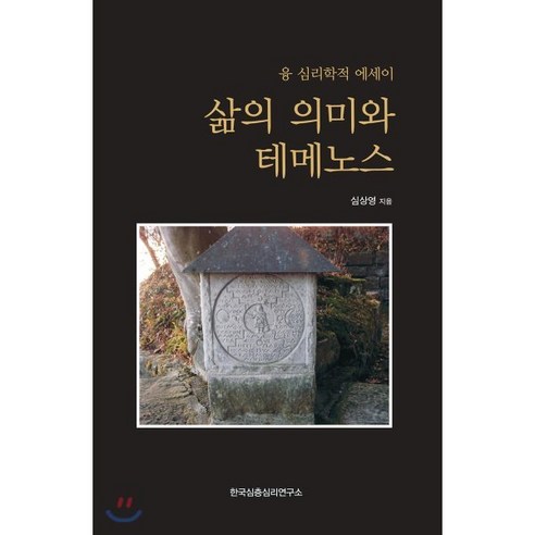 삶의 의미와 테메노스 : 융 심리학적 에세이, 한국심층심리연구소, 심상영 저 시모어채트먼 Best Top5