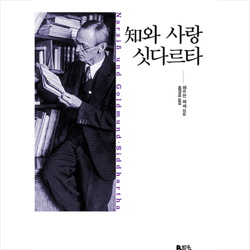 종합출판범우 지와 사랑·싯다르타 +미니수첩제공, 헤르만헤세