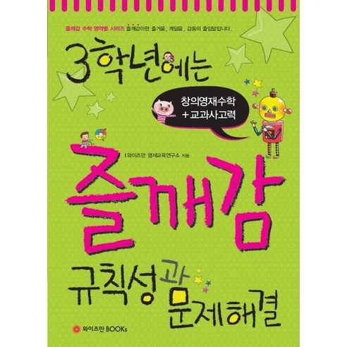 3학년에는 즐깨감 규칙성과 문제해결, 와이즈만BOOKS