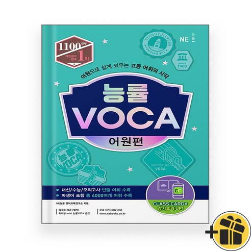 능률보카 VOCA 어원편 (2024년)