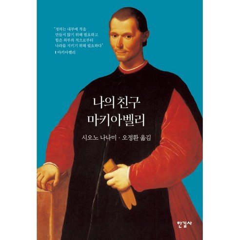 나의 친구 마키아벨리, 한길사, 시오노 나나미 저/오정환 역