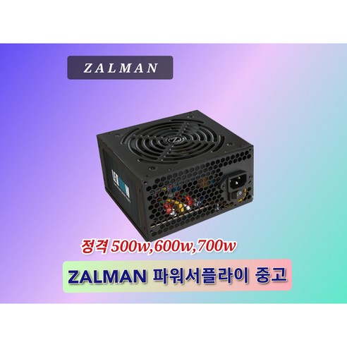 ZALMAN ATX파워 중고, 600W 잘만파워서플라이