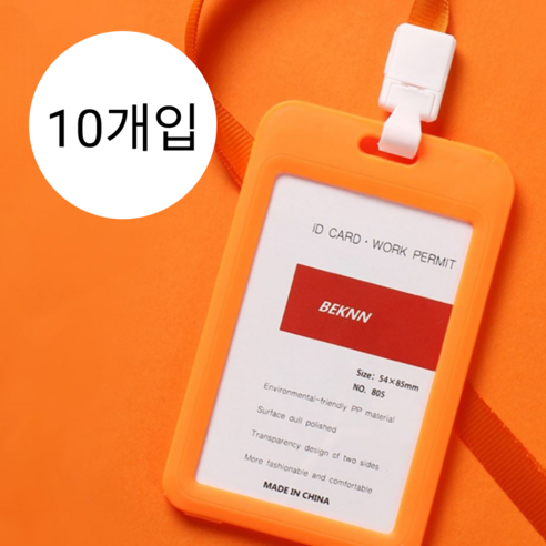 니토르 사원증 출입증 케이스 목걸이, 10세트, 오렌지
