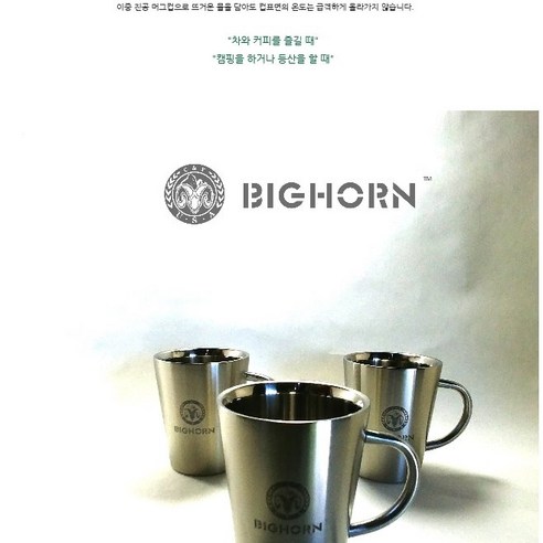 내구적이고 편안한 빅혼 스테인레스 머그컵으로 편안하게 음료를 즐기세요.