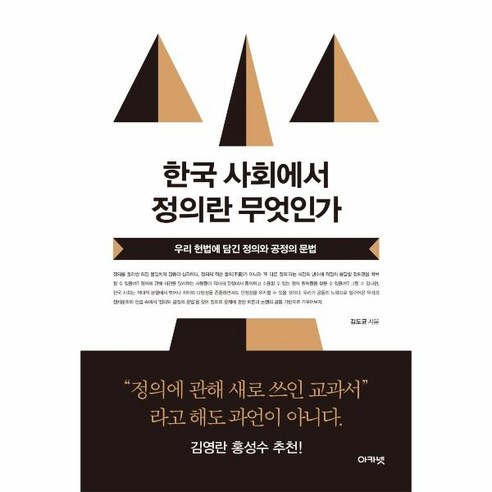 웅진북센 한국 사회에서 정의란 무엇인가 우리 헌법에 담긴 정의와 공정의 문법 -27 대우휴먼사이언스, One color | One Size@1