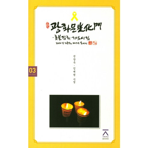 광화문: 촛불집회 기념시집:2016년 가을부터 2017년 봄까지, 전북대학교출판문화원